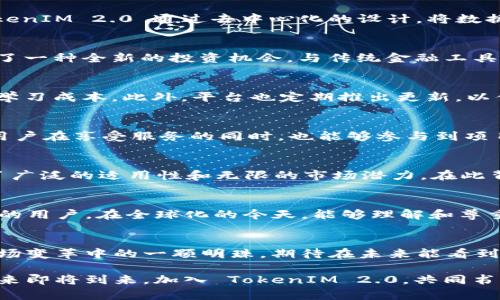   探索 TokenIM 2.0：Web3 时代的实时社交和质押平台 / 

 guanjianci TokenIM 2.0, Web3, 质押, 实时社交, 区块链 /guanjianci 

引言：Web3时代的崭新风口
在数字化浪潮席卷全球的今天，区块链技术以其去中心化、透明和安全的特性悄然成为各行业变革的重要引擎。Web3，作为互联网的第三个阶段，正在打破传统互联网的藩篱，赋予用户更多的权利与自由。而在这个背景下，TokenIM 2.0作为一个实时社交与质押平台，正好迎合了这一时代的需求，成为无数区块链爱好者和创业者的聚集地。

什么是 TokenIM 2.0？
TokenIM 2.0 是一款基于区块链的多功能社交应用，旨在让用户能够在一个去中心化的环境中进行规则明确的社交互动。通过TokenIM 2.0，用户不仅可以实时交流，还能够参与资产的质押，进而实现资产的增值。这一功能设计恰如其分地反映了当下人们对资产管理、即时沟通和社交娱乐的多重需求。

区块链和实时社交的结合
TokenIM 2.0 的出现，充分展示了区块链技术在社交领域的应用潜力。在传统社交媒体中，用户的数据往往由平台掌控，隐私安全问题时常让用户感到不安。而 TokenIM 2.0 通过去中心化的设计，将数据重权交还给用户自身。用户可以选择自己愿意共享的信息，从而有效地增强了个人隐私保护的能力。

质押功能的独特魅力
TokenIM 2.0 的质押功能更是其一大亮点。用户可以通过将自己的数字资产进行质押，换取平台提供的相应回报。这不仅提高了用户资产的流动性，也为用户提供了一种全新的投资机会。与传统金融工具相比，区块链质押的透明性和安全性使其成为越来越多用户的选择。而在 TokenIM 2.0，这些投资者能够通过社交互动获得更丰富的信息，做出更明智的投资决策。

用户体验：简洁而高效的界面设计
TokenIM 2.0 还注重用户体验，其界面友好且简约，帮助用户以最少的精力获取所需的信息。无论是社交互动还是资产管理，流畅的操作设计都能有效减少用户的学习成本。此外，平台也定期推出更新，以便于适应不断变化的用户需求与市场趋势，为用户提供更优质的服务。

社区机制：打造活力十足的生态系统
TokenIM 2.0 倡导社区治理，用户不仅是参与者，也是决策者。平台设有机制鼓励用户提出建议与反馈，真正实现了“社区共建”的理念。参与投票和决策的过程，让用户在享受服务的同时，也能够参与到项目的未来发展之中，这种参与感极大地增强了用户的黏性。

市场前景：Web3的希望之星
随着全球范围内对区块链技术的认可逐渐提高，TokenIM 2.0 有望在未来的市场中占据一席之地。其独特的社交和质押功能，结合 Web3 的发展潮流，使其具备了广泛的适用性和无限的市场潜力。在此背景下，投资 TokenIM 2.0 可能会带来可观的回报。

走向全球化：语言和文化的融合
TokenIM 2.0 的目标不仅局限于国内市场，未来将致力于打造一个全球化的用户社区。通过多语言支持和文化差异的理解，TokenIM 2.0 希望吸引来自世界各地的用户。在全球化的今天，能够理解和尊重文化差异的产品，更容易赢得用户的青睐。

总结：未来已来，期待你加入 TokenIM 2.0
作为一个颇具前瞻性的项目，TokenIM 2.0 代表了社交和金融结合的新方向，也为用户提供了无与伦比的体验。Web3 的时代已然来临， TokenIM 2.0 无疑是这场变革中的一颗明珠，期待在未来能看到更多用户的参与，共同推动区块链技术的发展。通过 TokenIM 2.0，用户不仅可以实现实时社交，还能在一个充满机会的环境中管理和增值自己的资产。

因此，无论你是区块链的追随者，还是对这项技术感兴趣的新手， TokenIM 2.0 都值得你的关注。在这里，你将不仅仅是一个用户，而是一名参与者，一名创造者。未来即将到来，加入 TokenIM 2.0，共同书写Web3 的新篇章！