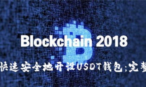 如何快速安全地开设USDT钱包：完整指南