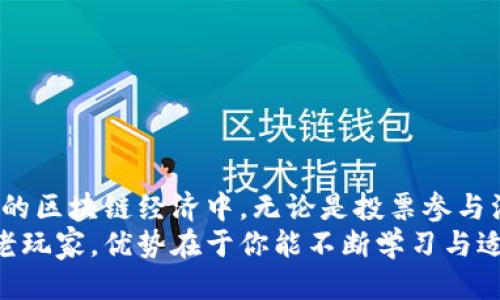 beantokenim2.0如何获取TRC？/bean
tokenim2.0, TRC, 加密货币, 区块链, 数字资产/guanjianci

引言
在当今的数字经济时代，加密货币的迅猛发展吸引了越来越多人的关注。特别是Tokenim 2.0，这一新兴平台为用户提供了全新的数字资产管理体验。而TRC作为其重要的一部分，更是占据了很多投资者的视线。如果你也在思考如何在Tokenim 2.0平台上进行TRC相关操作，那么本文将为你详细解析如何获取和管理TRC。

什么是Tokenim 2.0？
Tokenim 2.0是一个基于区块链技术构建的多功能数字资产平台，旨在为用户提供安全、透明且高效的数字货币交易体验。平台通过智能合约技术，实现了资产的快速流转和管理。在这个平台上，用户不仅可以进行交易，还可以参与各种投资项目，提高资产增值的潜力。

TRC的基本概念
TRC（Tronix）是Tron网络上的原生代币，它在Tron生态系统中发挥着重要作用。TRC不仅可以作为交易媒介，还可以用于网络中的各种应用，比如投票、内容发布等。因此，了解TRC的运作机制，对于参与Tron网络的项目以及Tokenim 2.0至关重要。

如何在Tokenim 2.0上获取TRC
获取TRC的方法多种多样，以下将详细介绍几种常见的方式：

h41. 通过交易所购买/h4
在市场上，有许多数字货币交易所都提供TRC的交易。你可以通过以下步骤在Tokenim 2.0上获取TRC：
ol
    li选择一个支持TRC交易的数字货币交易所，比如币安、火币等。/li
    li注册账号并完成KYC认证。/li
    li通过法定货币或其他加密货币充值到你的交易所账户。/li
    li找到TRC/USDT（或其他交易对），下单购买。/li
    li将购买的TRC提现到你的Tokenim 2.0钱包地址。/li
/ol

h42. 参与挖矿/h4
Tokenim 2.0也提供了一些与TRC相关的项目，用户可以通过参与这些项目来获得TRC。例如，可以通过质押其他的加密货币，参与流动性挖矿，获取TRC奖励。这种方式不仅能增加你的TRC数量，还能享受交易过程中的手续费分红。

h43. 完成任务或活动/h4
平台经常会推出一些活动，用户可以通过完成特定的任务获得TRC奖励。这些任务可能包括邀请好友、发布内容、参与社区讨论等。虽然每次获得的TRC数量可能不多，但长期来看，累计起来也会是可观的数字。

TRC的使用场景
掌握了获取TRC的方法后，了解其使用场景将有助于你更好地决策。以下是TRC的几种主要使用场景：

h41. 投票与治理/h4
在Tron网络中，TRC是参与治理的重要工具。持有TRC的用户可以参与投票，决策网络的未来发展方向。这种去中心化的治理方式，使得每一个用户都有机会表决，大大增强了平台的民主性。

h42. 内容创作与分享/h4
在Tron生态中，内容创作者和分享者可以通过发布内容获得TRC报酬。用户可以用TRC进行打赏，直接支持自己喜欢的创作者。这种方式不仅激励创作者，还能促进更多优质内容的产生。

h43. 资产交易/h4
TRC还可以作为一种数字资产进行交易，不仅可以在Tokenim 2.0平台上使用，还可以在其他支持TRC的交易所进行买卖。这样的灵活性，增强了用户的资产流动性和投资方式。

注意事项
在进行Tokenim 2.0及TRC相关操作时，有一些注意事项需要牢记：
ol
    li安全第一：确保使用强密码，不与他人分享你的账户信息。务必开启双重验证，时刻维护你的账户安全。/li
    li热点新闻：关注市场动态，及时调整自己的投资策略。加密货币市场波动大，风险与机会并存。/li
    li小心投资：切忌追涨杀跌，理性分析项目的基本面，不盲目跟风。合理分配自己的资产，避免损失。/li
/ol

总结
Tokenim 2.0为用户提供了一个获取和管理TRC的良好平台。通过多种方式获取TRC后，你可以在Tron网络中充分利用这些资产，参与到更广泛的区块链经济中。无论是投票参与治理、支持内容创作者，还是通过交易增值，TRC的多重价值将使你在加密货币的世界中更加游刃有余。
希望通过本文的介绍，你能更好地理解Tokenim 2.0及TRC的运作机制，从而把握住数字货币的机遇，实现财务自由的梦想。无论你是新手还是老玩家，优势在于你能不断学习与适应，抓住未来最大的脉搏。