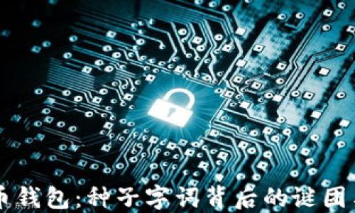 
解密比特币钱包：种子字词背后的谜团与安全秘笈