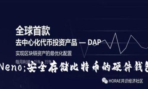 了解Neno：安全存储比特币的硬件钱包利器