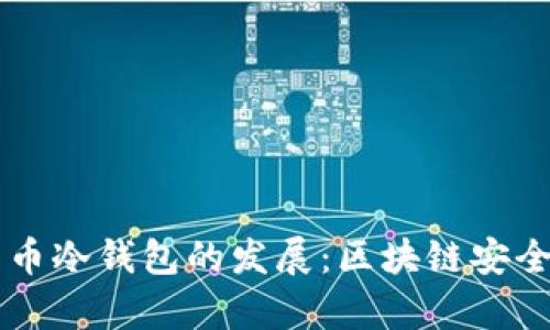 中国比特币冷钱包的发展：区块链安全的新篇章