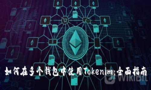 如何在多个钱包中使用Tokenim：全面指南