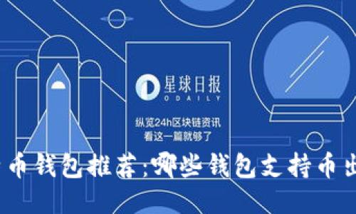 最佳比特币钱包推荐：哪些钱包支持币出售功能？