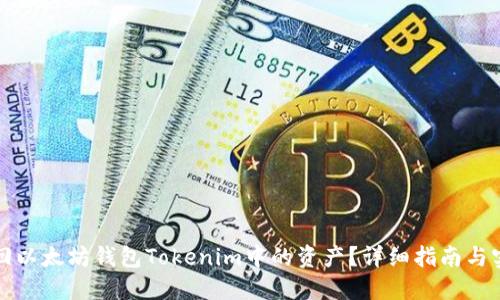 如何找回以太坊钱包Tokenim中的资产？详细指南与实用技巧