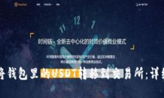 如何将钱包里的USDT转移到