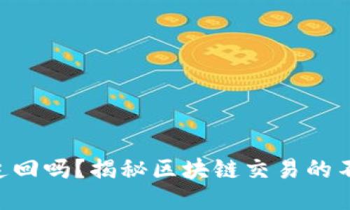 Tokenim被转走能追回吗？揭秘区块链交易的不可逆性与安全策略