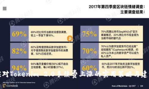 应对Tokenim 2.0手续费上涨的实用策略与建议