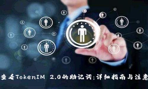如何查看TokenIM 2.0的助记词：详细指南与注意事项