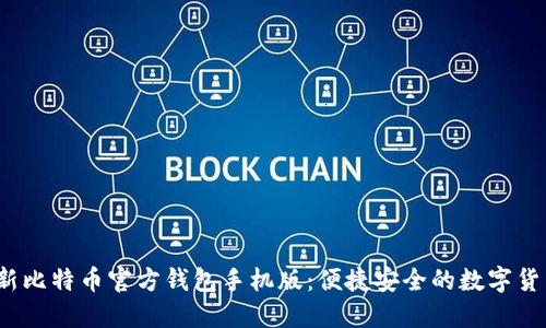 2023年最新比特币官方钱包手机版：便捷安全的数字货币管理方案