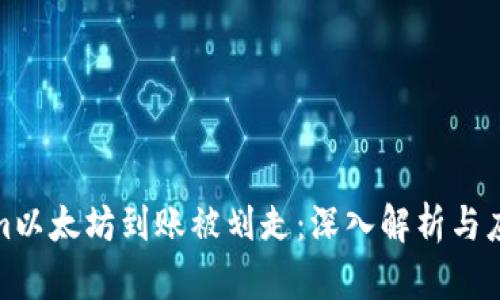 Tokenim以太坊到账被划走：深入解析与应对策略