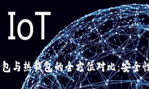 tokenim2.0冷钱包与热钱包的全方位对比：安全性与便利性的抉择