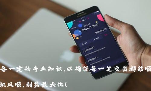   
bianji/bianji  
USDT, 钱包, 转账, 数字货币, 区块链/guanjianci

前言
随着数字货币的普及，越来越多的人开始玩转虚拟货币。其中，USDT（泰达币）作为一种主流的稳定币，因其与美元挂钩，受到广泛欢迎。但有时候，即使是最基本的操作，像是转账，也会出现各种各样的问题。很多用户会发现，自己的钱包里的USDT转不了。到底是什么原因呢？让我们一起来探讨这个困扰很多人的问题。

USDT是什么？
首先，咱们得了解一下什么是USDT。USDT是一种基于区块链技术的加密货币，作为一种稳定币，它的价值始终与美元保持1:1的比例。理论上说，1 USDT = 1 USD。这一属性使得USDT在数字货币交易中充当了“避风港”，特别是在市场剧烈波动时，投资者可以用USDT暂时避险。

USDT的转账方式
USDT可以通过多种区块链进行转账，例如以太坊（ERC20）、波场（TRC20）以及比特币区块链（Omni）。不同的链条意味着不同的转账手续费和确认时间。因此，在转账之前，用户需要确认自己所使用的钱包支持哪种链，并且注意转账的手续费是多少，以免出现不必要的损失。

无法转账的常见原因
那么，为什么自己的钱包里的USDT会转不了呢？实际上，可能的原因大致分为以下几类：

h41. 网络问题/h4
在数字货币转账的过程中，网络的稳定性至关重要。如果网络出现波动，转账可能会中断，导致资金无法到账。这种情况下，建议用户耐心等待，或者尝试重新进行转账操作。

h42. 手续费不足/h4
很多区块链网络在转账时都需要支付一定的手续费。如果用户的钱包余额不足以支付这笔手续费，那么转账将会失败。因此，在进行USDT转账之前，用户需要确认钱包内是否有足够的余额来支付手续费。同时，不同的链条会有不同的费用标准，用户应对此有足够的了解。

h43. 钱包地址错误/h4
在转账的过程中，如果用户输入了错误的钱包地址，那么资金将无法成功转账，甚至可能会永久丢失。因此，务必仔细核对对方的钱包地址，确保数据无误。为了避免错误，建议用户在复制粘贴钱包地址时多加小心。

h44. 钱包功能限制/h4
某些钱包平台可能会对特定的交易或转账功能进行限制，比如KYC（了解你的客户）合规要求未完成，可能会导致无法转账。此外，有些钱包应用在特定情况下会限制转账金额。这也是导致USDT无法转账的重要原因之一。

h45. 区块链拥堵/h4
在某些情况下，尤其是在市场波动时期，区块链网络可能会出现拥堵现象，导致转账确认时间显著延长。这种情况下，一般需要耐心等待区块链恢复正常。

如何解决无法转账的问题
当你面临USDT无法转账的情况时，可以尝试以下解决方案：

h41. 检查网络状况/h4
首先，确认自己的网络连接是否正常。可以尝试重启路由器或切换网络，确保网络畅通。

h42. 核对手续费用/h4
其次，检查钱包余额，确保有足够的资金支付转账手续费。如果余额不足，需进行充值。

h43. 仔细核对地址/h4
务必确认输入的钱包地址是正确的，可以复制粘贴地址，并且避免手动输入时的错误。

h44. 查看钱包信息/h4
检查钱包的功能设置，确保没有交易限制，以及KYC认证是否完成。

h45. 增加手续费/h4
如果确定是因为区块链拥堵导致的转账延迟，可以尝试提高手续费，以便将交易优先处理。

总结
总之，USDT的转账之所以会出现问题，原因多种多样，包括网络问题、手续费不足、钱包地址错误等。在进行数字货币交易时，用户需要具备一定的专业知识，以确保每一笔交易都能顺利进行。同时，选择一个安全可靠的钱包也是非常重要的。在技术不断发展的今天，希望每一位用户都能更顺畅地体验数字货币的魅力。

了解如何解决无法转账的问题，不仅可以保障个人资产安全更可以让你在数字货币的海洋中遨游得更加从容自如。祝大家在交易中一帆风顺，利益最大化！