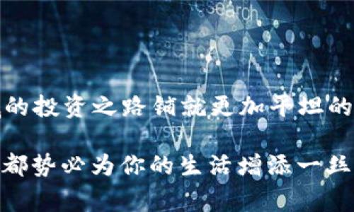 狗狗币钱包申请指南：轻松入门加密货币的世界

狗狗币, 加密货币, 钱包申请, 数字资产, 区块链/guanjianci

随着加密货币的兴起，人们的投资和交易方式发生了历久弥新的变化。在众多数字货币中，狗狗币（Doge）因其独特的社区文化和广泛的应用而备受关注。作为一种基于区块链技术的加密货币，狗狗币不仅适合投资者，也适合日常小额消费。而要参与这一新兴领域，首先就要了解如何申请并使用狗狗币钱包。在接下来的内容中，我们将详细探讨狗狗币钱包的类型、申请步骤以及使用注意事项。

狗狗币钱包的类型

在申请狗狗币钱包之前，了解不同类型的钱包至关重要。狗狗币钱包主要分为三种类型：热钱包、冷钱包和纸钱包。

h4热钱包/h4

热钱包是指常连接互联网的钱包，通常有两种形式：在线钱包和移动钱包。在线钱包一般由第三方提供服务，如交易所或专门的钱包平台，它们的使用便利，但同时也面临着安全风险。用户需十分谨慎，选择知名度高且安全性强的服务平台。

移动钱包则是下载到手机上的应用程序，方便用户随时随地进行狗狗币的交易。例如，Coinomi、Exodus等知名钱包都支持狗狗币，用户可以通过手机轻松管理自己的加密资产。

h4冷钱包/h4

冷钱包则是指离线存储加密货币的钱包。其安全性相对较高，适合长期投资者使用。硬件钱包（如Ledger、Trezor）是最常见的冷钱包类型。使用时，即使电脑或网络被攻击，冷钱包也能很好地保护用户的资产安全。

h4纸钱包/h4

纸钱包是指将私钥和公钥生成并打印在纸上，用户可以将其安全保存。这种方法同样能有效防止黑客袭击，只需注意纸张保存的完整性即可。

申请狗狗币钱包的步骤

了解了钱包的类型，接下来让我们一步步看看如何申请一个狗狗币钱包。

h4选择合适的钱包类型/h4

首先，用户需要根据自己的需求选择合适的钱包类型。如果是短期投资或者频繁交易，可以选择热钱包；如果要进行长期投资，冷钱包或纸钱包更为安全。

h4下载或注册/h4

如果选择在线钱包，可以直接在服务提供商的网站上注册账号，并验证邮箱。如果选择移动钱包，则需在应用商店中搜索相关钱包应用，下载并安装。

h4创建钱包账户/h4

下载或注册后，按照提示创建自己的钱包账户。在此过程中，应用程序可能会要求用户设置密码，并提供备份恢复短语。这些信息需妥善保存，避免丢失，因为一旦遗失，将无法找回钱包里的资产。

h4获得狗狗币地址/h4

钱包创建完成后，用户将获得一个狗狗币地址。这个地址类似于银行账号，用户可以用它来接收和发送狗狗币。在进行交易时，请务必核对地址的正确性，避免因输入错误而导致资产损失。

使用狗狗币钱包的注意事项

钱包申请完成后，轻松管理狗狗币资产，但在使用过程中，用户依旧需要保持警惕，确保资产安全。

h4安全性与备份/h4

无论是热钱包还是冷钱包，用户都应时常关注安全性。尤其是热钱包，由于常在线，容易受到攻击。建议开启2FA（双因素认证）等安全措施。与此同时，定期备份钱包信息，确保在意外情况下能够找回资金。

h4交易小心/h4

进行狗狗币交易时，一定要仔细核对交易信息，确认金额和地址的正确性。在发送资金之前，可以先发送少量测试金额，以确保目的地址无误。

h4保持更新与学习/h4

加密货币市场瞬息万变，用户需保持持续学习，关注相关信息与技术的最新动态。推荐关注一些专业的加密货币媒体及社区，获取第一手资讯。

总结

申请狗狗币钱包其实并不复杂，但用户在这个过程中需要认真对待。从钱包的类型到申请的每一个步骤，再到使用过程中的注意事项，细心的准备与学习，都能为用户在加密货币领域的投资之路铺就更加平坦的道路。

如果你是刚入门的新手，希望通过狗狗币这朵“风头正劲”的数字资产获得利润，那么选对钱包、妥善管理都是成功的第一步。无论是在轻松的日常消费还是认真的投资理财中，狗狗币都势必为你的生活增添一丝色彩。记住，安全、稳定以及学习永远是投资加密货币的重中之重。在这个充满激情和可能性的数字货币时代，勇敢迈出第一步，未来值得期待。