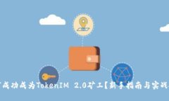 如何成功成为TokenIM 2.0矿工