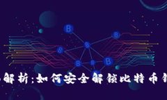 全面解析：如何安全解锁