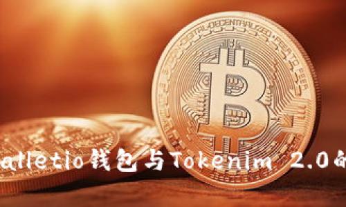 深入对比：Walletio钱包与Tokenim 2.0的优劣势分析