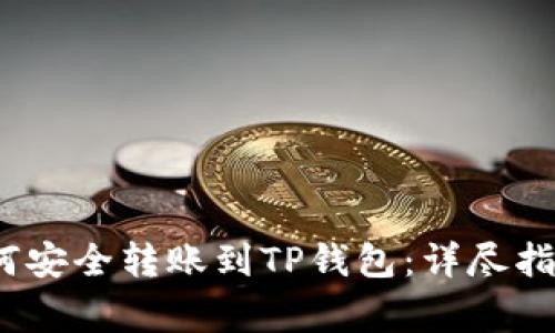 币安USDT如何安全转账到TP钱包：详尽指南与注意事项