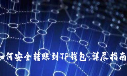 币安USDT如何安全转账到TP钱包：详尽指南与注意事项