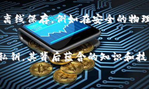 比特币钱包私钥5开头和k开头的区别与使用

比特币, 私钥, 钱包, 区块链, 数字货币/guanjianci

引言
在数字货币的世界中，比特币作为最受欢迎的加密货币，其交易及存储的安全性一直以来都备受人们关注。而掌握比特币钱包私钥的知识，对于每一个打算涉足这一领域的人来说，都是至关重要的。今天，我们将深入探讨比特币钱包私钥的组成，包括以“5”开头和“k”开头的私钥之间的显著区别，帮助您更好地理解和使用这些关键的资产管理工具。

比特币私钥的基本概念
比特币私钥是一串由数字和字母组成的字符串，它是用于访问和控制比特币存储在区块链上的资产的关键。私钥的保密性极为重要，一旦被他人获取，您的比特币资产将处于极大的风险之中。因此，了解关键词“5”开头和“k”开头是什么意思，将有助于用户的安全性和交易的高效性。

私钥的格式解析
比特币私钥的格式有多种，有些以“5”开头，有些则以“k”或“K”开头。这些前缀实际上代表了不同的编码方式，进而影响私钥的生成和使用方式。“5”开头的私钥通常是用Base58Check编码格式的，而以“k”开头的则是WIF（Wallet Import Format）格式的私钥。
Base58Check编码涉及的字符集不同于常规的数字和字母，这种编码方式去除了易混淆的字符（如0和O，I和l），从而减少了输入错误的可能性。相对地，WIF格式则使得私钥在输入和输出时变得更加方便，适合个人用户使用。

“5”开头的私钥详解
以“5”开头的比特币私钥在实际使用中通常是较为常见的形式。这种格式的私钥除了能直接作为钱包中的密钥使用外，它的衍生形式(例如原始私钥的一个HASH值)也常常搭配公钥使用。然而需要注意的是，虽然格式的不同并不影响比特币的实际交易，但对钱包软件的兼容性有时可能会有影响。在输入私钥进行操作时，一定要保证使用与格式相匹配的钱包软件。

“k”开头的私钥详解
相对于“5”开头的私钥，k开头的私钥更倾向于为用户提供更高的可读性和便利性。由于它采用的是WIF格式，这种格式不仅易于记忆，还支持相关的钱包导入功能。当用户需要在不同的钱包软件中导入私钥时，“k”开头的格式通常能够得到更好的支持和兼容性。用户只需简单输入或复制粘贴，便可以完成资产的迁移。

安全性考量
无论是“5”开头还是“k”开头的私钥，它们的安全性依然取决于用户如何管理这些密钥。私钥绝不能随意分享，存储的地方也要经过深思熟虑。在使用过程中，建议将私钥离线保存，例如在安全的物理设备或纸质钱包中，切忌将其保存在网络中或云端。对私钥的保护不仅关乎个人资产的安全，还能为生态圈贡献一份稳定性。

总结与展望
掌握比特币钱包私钥的正确知识并合理运用，不仅能确保您的资产安全，同时也能提升您在数字货币生态圈中的参与感与自信。无论是“5”开头的私钥，还是“k”开头的私钥，其背后蕴含的知识和技术，都展现了区块链技术的魅力与复杂性。在未来的数字货币世界里，继续学习和探索是每一个投资者必备的智慧与能力。
希望通过这篇文章，能让更多的用户了解比特币私钥的不同形式，以及适用的场景和安全管理方法，帮助您在这个日新月异的领域中稳步前行。