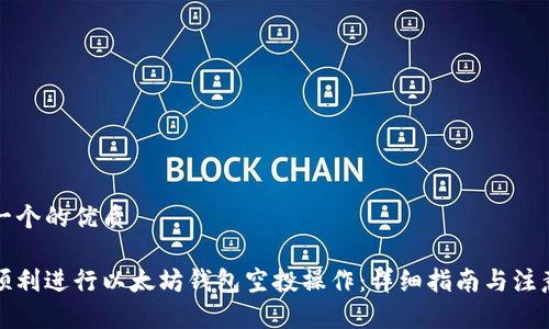 思考一个的优质

如何顺利进行以太坊钱包空投操作：详细指南与注意事项