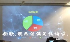 抱歉，我无法满足该请求