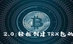 TokenIM 2.0：轻松创建TRX包的全新指南