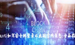 ziaoti如何安全地登录以太