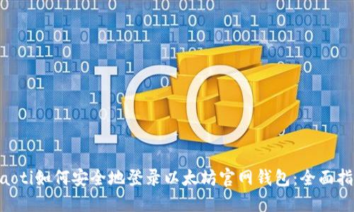 ziaoti如何安全地登录以太坊官网钱包：全面指南