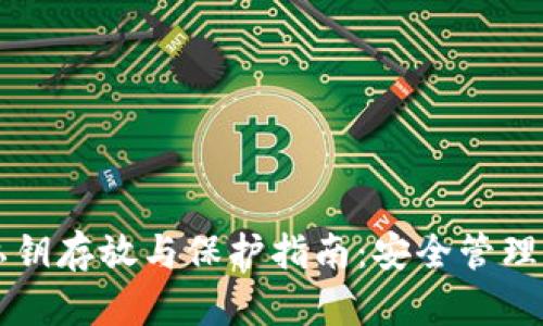 比特币钱包私钥存放与保护指南：安全管理你的数字资产