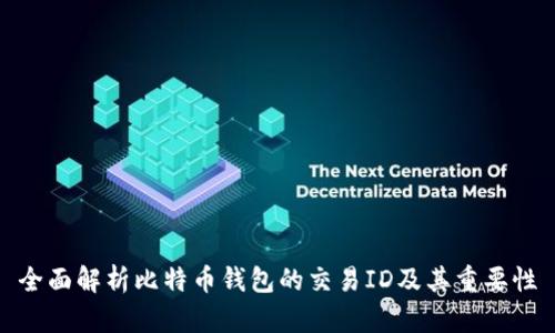 全面解析比特币钱包的交易ID及其重要性