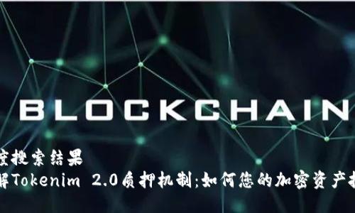 百度搜索结果  
理解Tokenim 2.0质押机制：如何您的加密资产投资