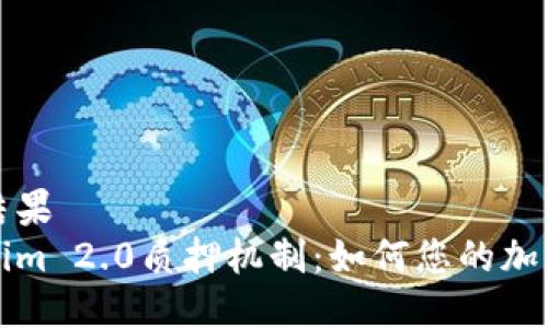 百度搜索结果  
理解Tokenim 2.0质押机制：如何您的加密资产投资