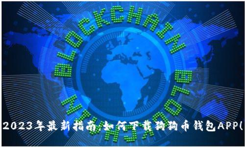 2023年最新指南：如何下载狗狗币钱包APP！