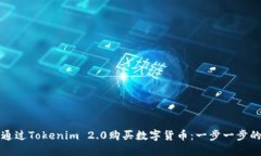 如何通过Tokenim 2.0购买数字