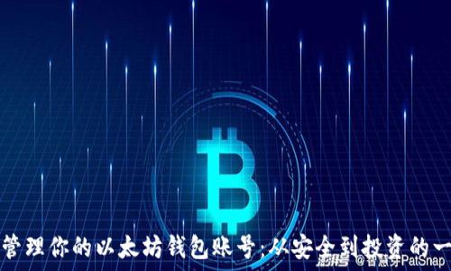  
如何高效管理你的以太坊钱包账号：从安全到投资的一站式指南