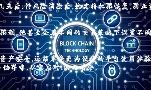 riaoti如何更改Tokenim2.0中的TRX权限：详细步骤与实用技巧/riaoti

Tokenim2.0, TRX权限, 加密货币, 区块链, 权限管理/guanjianci

什么是Tokenim2.0及其TRX权限？
在加密货币和区块链技术逐渐融入我们生活的今天，Tokenim2.0作为一个新兴的平台，受到了越来越多用户的关注。在此平台中，TRX（Tronix）作为Tron网络的原生加密货币，扮演着重要的角色。Tokenim2.0不仅提供了丰富的功能，还允许用户根据需求灵活地调整他们的TRX权限。
TRX权限主要定义了用户在平台上执行操作的能力，比如转账、互动以及其他的智能合约功能。每位用户都有可能根据自身的需要与场景来更改这些权限，提升个人在平台上的使用体验与安全性。

为什么需要更改TRX权限？
更改TRX权限的原因多种多样。一方面，随着区块链技术的不断发展和加密货币的普及，在Tokenim2.0中的使用场景越来越复杂。用户可能需要不同的权限来适应不同的操作，例如增强交易的安全性或灵活性。另一方面，随着市场环境的变化，用户的需求也会发生转变，从而要求他们实时调整权限以适应新形势。
此外，在某些情况下，用户可能会面临安全威胁。例如，如果账户被黑客攻击，用户可能需要临时降低权限以防止损失。因此，了解如何更改TRX权限，不仅有助于提升用户体验，也对保护资产安全至关重要。

TRX权限更改的基本步骤
更改Tokenim2.0中的TRX权限并不复杂，下面我们将分步解析更改的具体流程：
ol
    listrong访问官方网站：/strong首先，用户需要前往Tokenim2.0的官方网站，确保所用浏览器的安全性，避免钓鱼网站的风险。/li
    listrong登录账户：/strong在网站首页，点击登录按钮，输入相应的账户信息和密码。如果这是您第一次使用该平台，您需要先注册账户。/li
    listrong进入权限管理界面：/strong登录成功后，用户应在主界面找到“权限管理”或“安全设置”选项，通常该选项会在账户设置区域。/li
    listrong查看当前权限：/strong在权限管理界面，用户可以查看当前TRX权限的状态，包括能够执行的操作和已经授予的权限。/li
    listrong调整权限设置：/strong用户可以根据需求进行权限的修改。常见的调整包括增加转账额度、增加智能合约的调用权限等。/li
    listrong保存更改：/strong在完成权限设置后，务必点击“保存”或“确认”按钮，以确保新设置生效。/li
/ol

更改TRX权限时的注意事项
在更改TRX权限的过程中，用户需遵循一定的安全原则，以保护自身的资产和信息安全。
ul
    listrong定期检查权限：/strong用户应定期审查自己的权限设置，以确保其符合当前的安全需求与使用习惯。/li
    listrong使用强密码：/strong在修改任何权限之前，确保使用强密码及双重身份验证，避免不必要的风险。/li
    listrong关注官方更新：/strongTokenim2.0可能会不定期发布更新，增加新功能或修改权限设置流程，用户应保持关注。/li
/ul

潜在的安全风险与防范措施
尽管更改TRX权限可以给用户带来更多灵活性，但也伴随着一定的安全风险。因此，在进行任何更改时，用户需要采取相应的防范措施。
如前所述，如果账户被攻击，用户的资产可能会面临严重的风险。这时，降低权限是一种有效的防范措施。此外，为了防止黑客利用权限向外转移资金，建议用户开启相关的安全功能。
对于加密货币而言，钱包的安全至关重要，无论是软钱包还是硬钱包，确保钱包的安全性都能有效降低资产被盗的风险。同时，用户不应在公共网络环境下进行任何与财务相关的操作，以避免信息泄露。

TRX权限的实用案例分析
了解如何更改TRX权限的实际用途，有助于用户更好地掌握这一功能。以下是几个典型的使用案例：

h4案例一：新用户初始设置/h4
小张是一名刚刚接触Tokenim2.0的用户。他注册账户后，按照上述步骤进行权限设置。在权限管理界面，他决定将TRX转账权限的额度设定为较低，以防止在不熟悉平台的情况下出现误操作。同时，他也提升了智能合约的权限，以便于日后参与各种投票和活动。

h4案例二：安全事务处理/h4
李女士发现自己的账户相关信息有泄露的风险。在紧急情况下，她迅速登录Tokenim2.0，将所有TRX权限降至最低，只保留查看权限。几天后，待风险消除后，她才将权限恢复，防止资产流失。

h4案例三：活跃交易者的习惯/h4
王先生是一名活跃的交易者，他对市场变化相当敏感。为了能够高效地进行交易，他不断调整自己的TRX权限，确保在即时交易时不受限制。他甚至会在不同的交易策略下设置不同的权限，以最大化交易的灵活性和安全性。

结语：灵活掌控你的TRX权限
在Tokenim2.0这一加密货币平台中，TRX权限的灵活管理是每位用户的必修课。通过掌握更改权限的技巧，用户不仅能够更好地保护资产安全，还能享受更为便捷的平台使用体验。
每位用户都应认识到自身的需求，并据此调整权限设置，适应日益变化的市场环境。唯有如此，才能在这个充满机遇与挑战的加密货币世界中，从容应对、游刃有余。
希望以上内容能够帮助您更好地理解和掌握Tokenim2.0中的TRX权限更改方法，开启一段愉快的加密货币之旅。