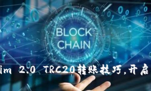 轻松掌握Tokenim 2.0 TRC20转账技巧，开启数字资产新篇章