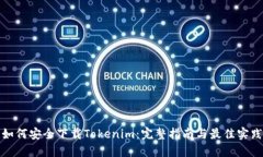 如何安全下载Tokenim：完整