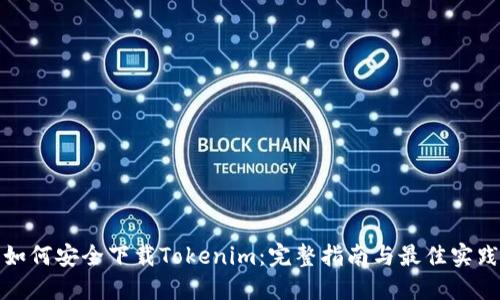 如何安全下载Tokenim：完整指南与最佳实践
