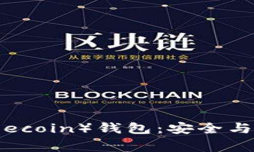 如何选择狗狗币（Dogecoin）钱包：安全与便捷并存的最佳选择