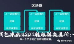 如何将冷钱包中的USDT转移