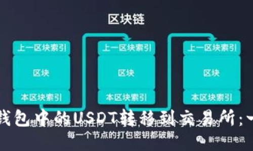 如何将冷钱包中的USDT转移到交易所：一步步指南