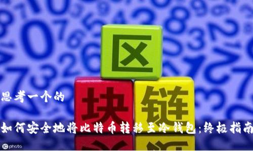 思考一个的

如何安全地将比特币转移至冷钱包：终极指南