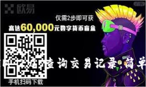 如何使用TokenIM 2.0 查询交易记录：简单步骤与实用技巧