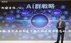 比特币钱包注册全名：如