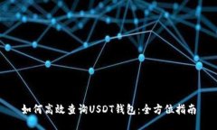 如何高效查询USDT钱包：全