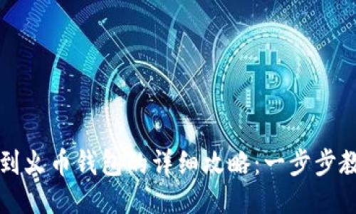 比特币提现到火币钱包的详细攻略：一步步教你轻松操作