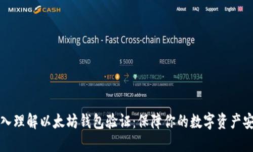 深入理解以太坊钱包验证：保障你的数字资产安全