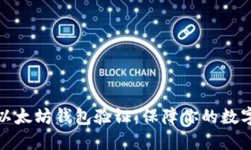 深入理解以太坊钱包验证：保障你的数字资产安全